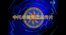 中托幸福集团企业宣传片