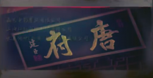 唐伯虎点秋香2019