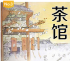 茶馆
