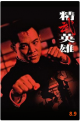 精武英雄