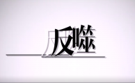 反噬