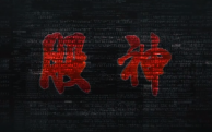 股神