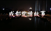 成都爱情故事