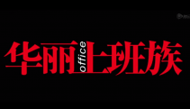 华丽上班族