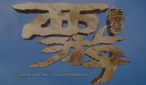 西游降魔