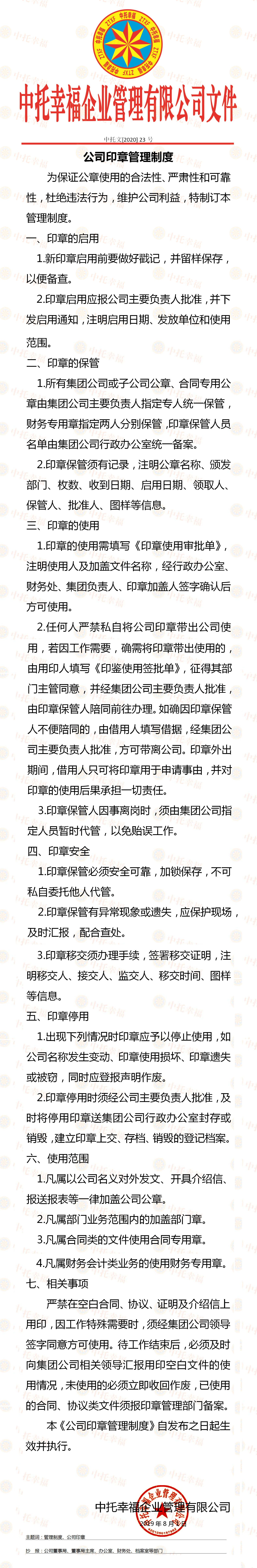 002-公司印章管理制度.png