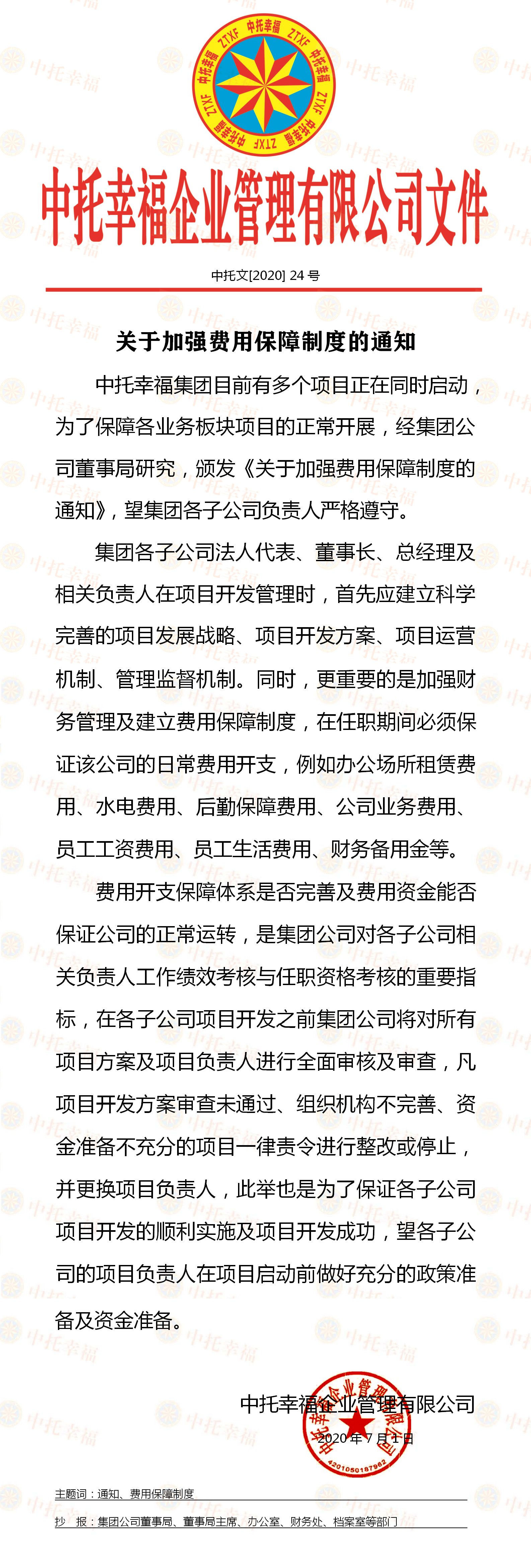 24号-通知-费用保障制度.png