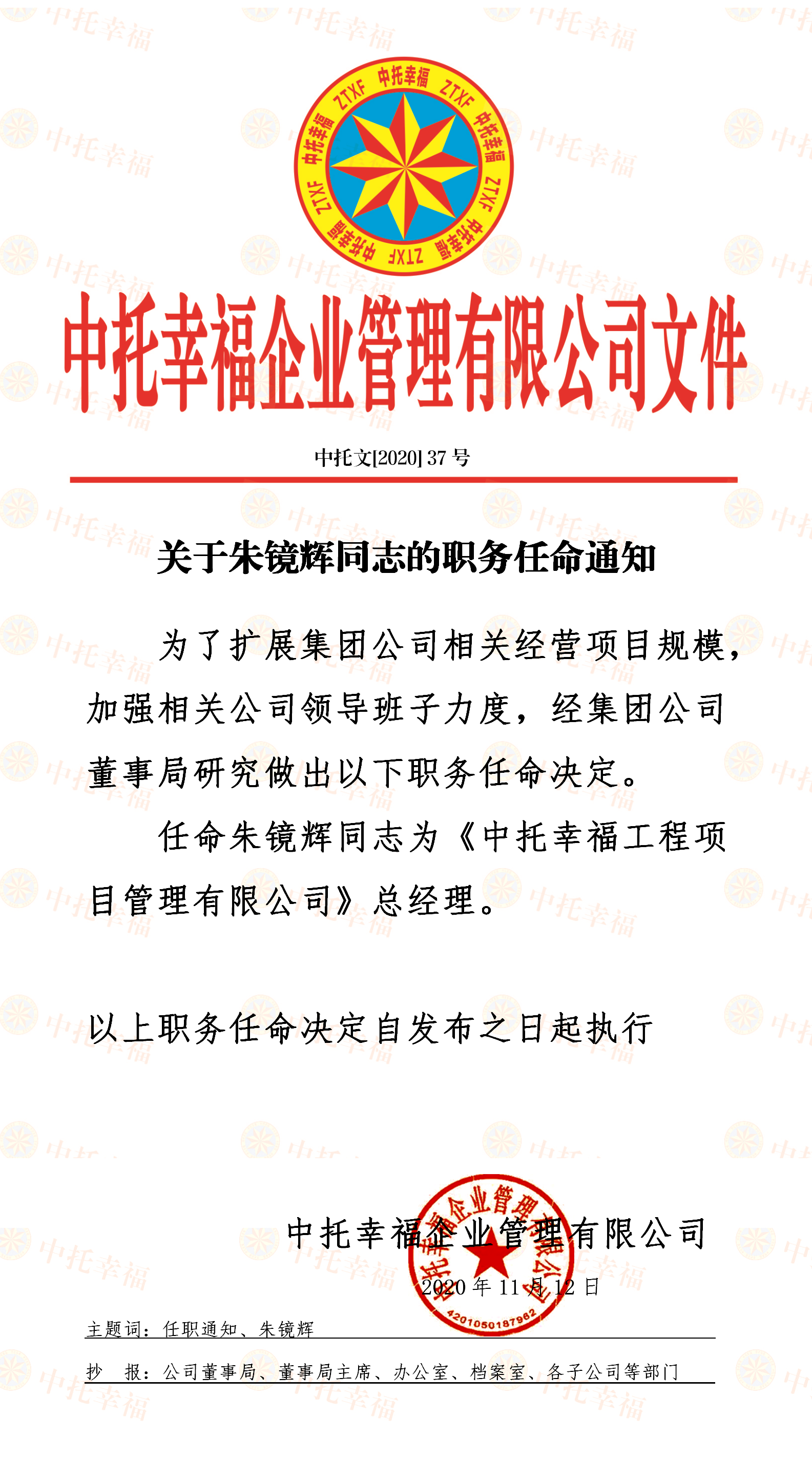 37号-任命通知-朱镜辉-挂网版-1.png
