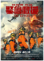 紧急救援