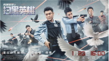 扫黑英雄