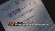美国抗疫真像
