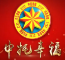 中托幸福“宿-武-深”“双高”线项目（复兴之路片头）